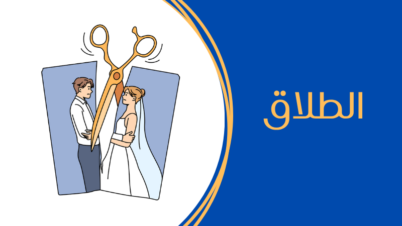 الطلاق